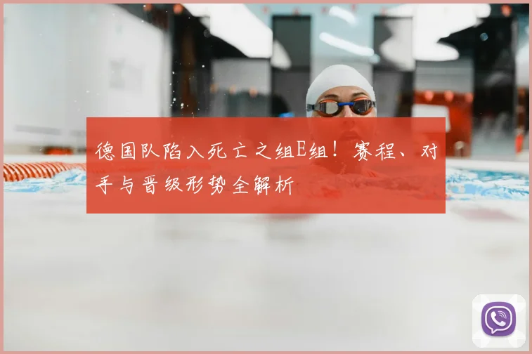 德国队陷入死亡之组E组!赛程、对手与晋级形势全解析