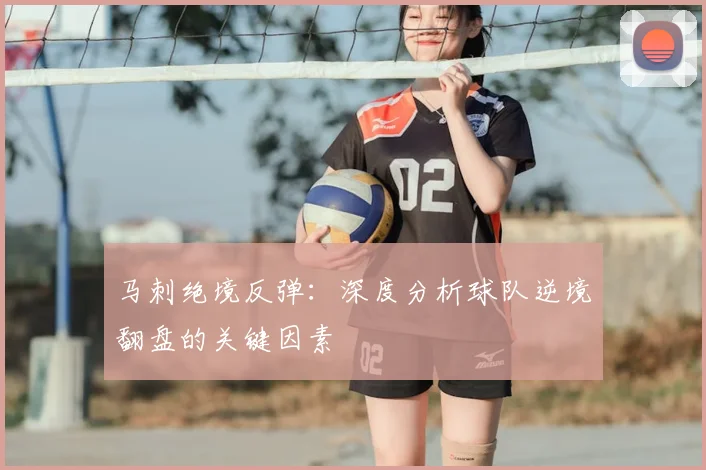 马刺绝境反弹:深度分析球队逆境翻盘的关键因素